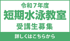 令和6年度　短期水泳教室　受講生募集