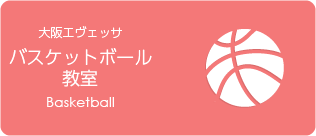 大阪エヴェッサバスケットボール教室